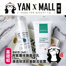 『基礎組』德妍思 DMS角質層修護基礎乳50ml + Ezskin清透保濕胺基酸潔面霜80ml【姍伶】