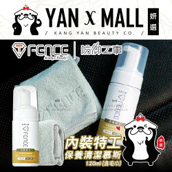 T-FENCE 防御工事 內裝特工保養清潔慕斯 皮革|儀表板 (120ml/瓶) 含毛巾【姍伶】