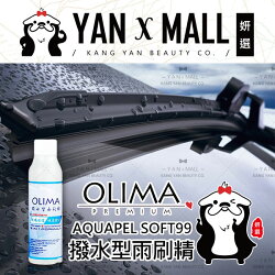 OLIMA 專業汽車機車美容DIY AQUAPEL SOFT99 撥水型雨刷精 撥水2合1高濃縮比例 800ml【姍伶】