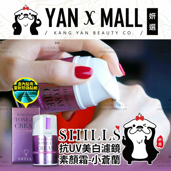 免運費｜SHILLS 舒兒絲 抗UV美白濾鏡素顏霜-小蒼蘭 (40ml/瓶)【姍伶】