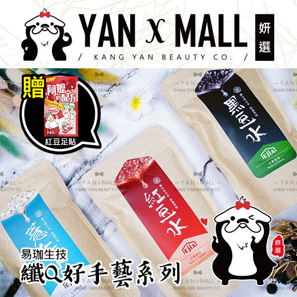 限時特價｜易珈生技 纖Q好手藝 薏仁水｜紅豆水｜黑豆水 (30入/包)【姍伶】