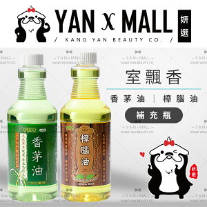 室飄香 香茅油 550ml｜樟腦油 550ml【姍伶】