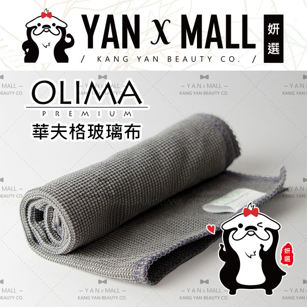 OLIMA 華夫格玻璃布 - 灰色【姍伶】
