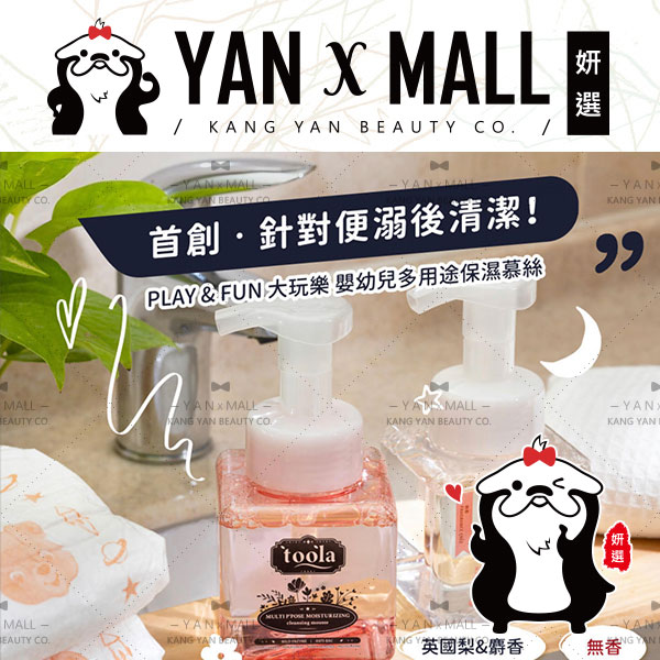 TOOLA 多樂 嬰幼兒屁屁清潔系列 - 多用途保濕清潔慕絲 250ml【姍伶】