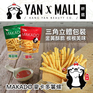 泰國 MAKADO 麥卡多薯條 - 鹽味｜海苔味 (素食.全素)【姍伶】
