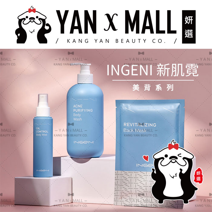 INGENI 新肌霓 美背系列 － 沐浴露｜身體乳｜噴霧｜敷膜【姍伶】