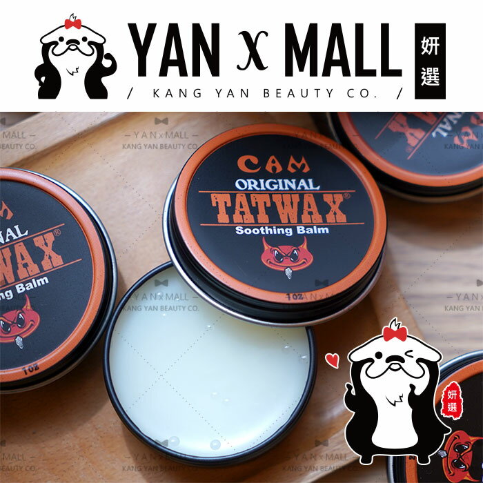 美國 Tatwax 特威 滋潤修護膏（刺青保養必備）1oz 【姍伶】