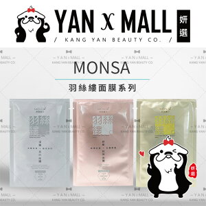 MONSA 夢娜麗莎 羽絲縷面膜系列 （5片/盒）【姍伶】