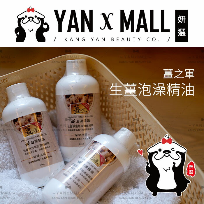 薑之軍 生薑泡澡精油 250ml【姍伶】