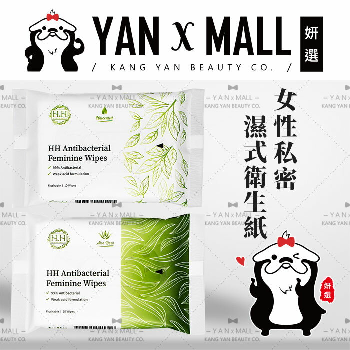 HH 女性私密濕式衛生紙 - 抗菌配方（10抽/包）【姍伶】