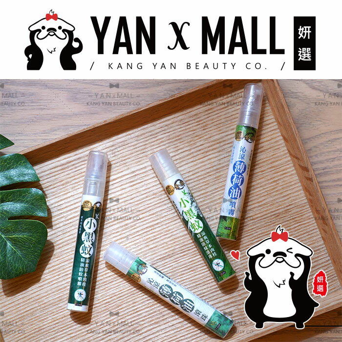 正金牌 草本精油系列 － 小黑蚊防蚊噴霧｜小黑蚊防蚊滾珠｜薄荷油滾珠｜薄荷油噴霧【姍伶】
