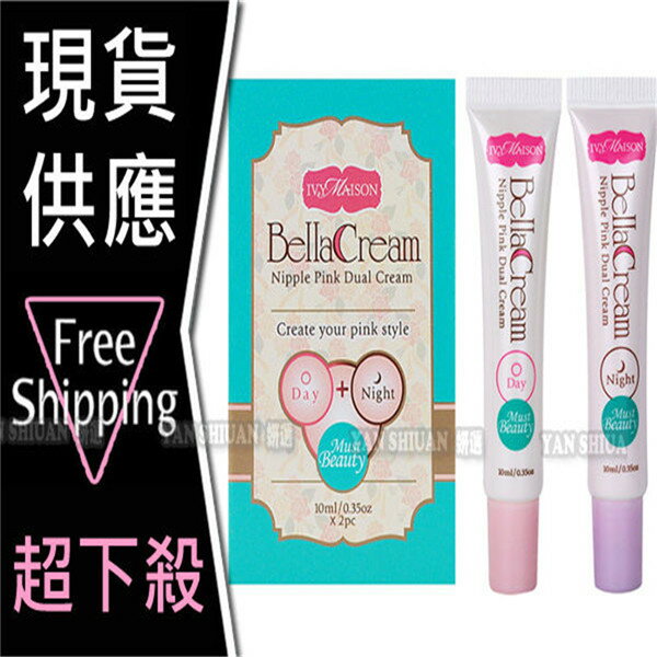 【姍伶】IVY MAISON Must Beauty 粉紅美胸乳暈雙效組(日用淡化霜+夜用粉嫩霜),姍伶