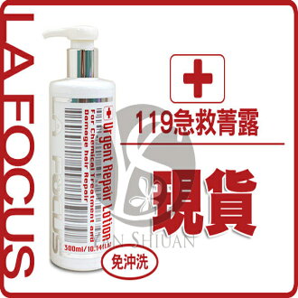 【姍伶】LA FOCUS蕾舒法克119急救菁露(300ml)免沖洗護髮【超商付款/店取】