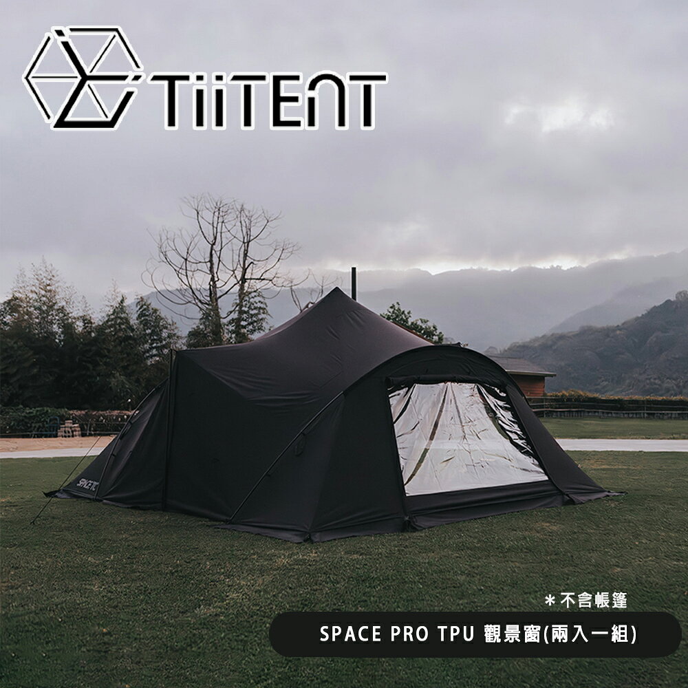 【TiiTENT】SPACE太空帳 TPU 觀景窗(兩入一組)適用SPACE太空帳