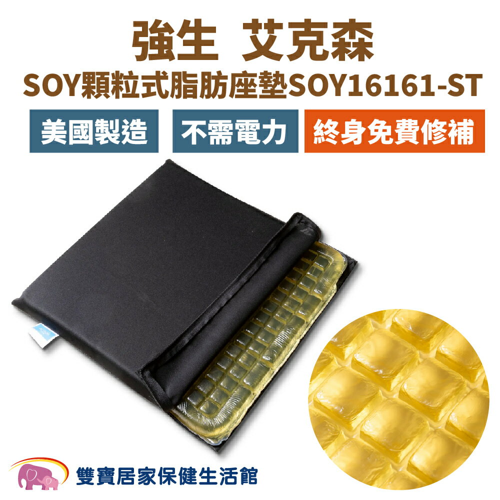 強生 SOY顆粒式脂肪座墊SOY16161-ST 抗褥瘡 強生脂肪墊 美國製造 ACTION減壓墊 減壓座墊 減壓坐墊