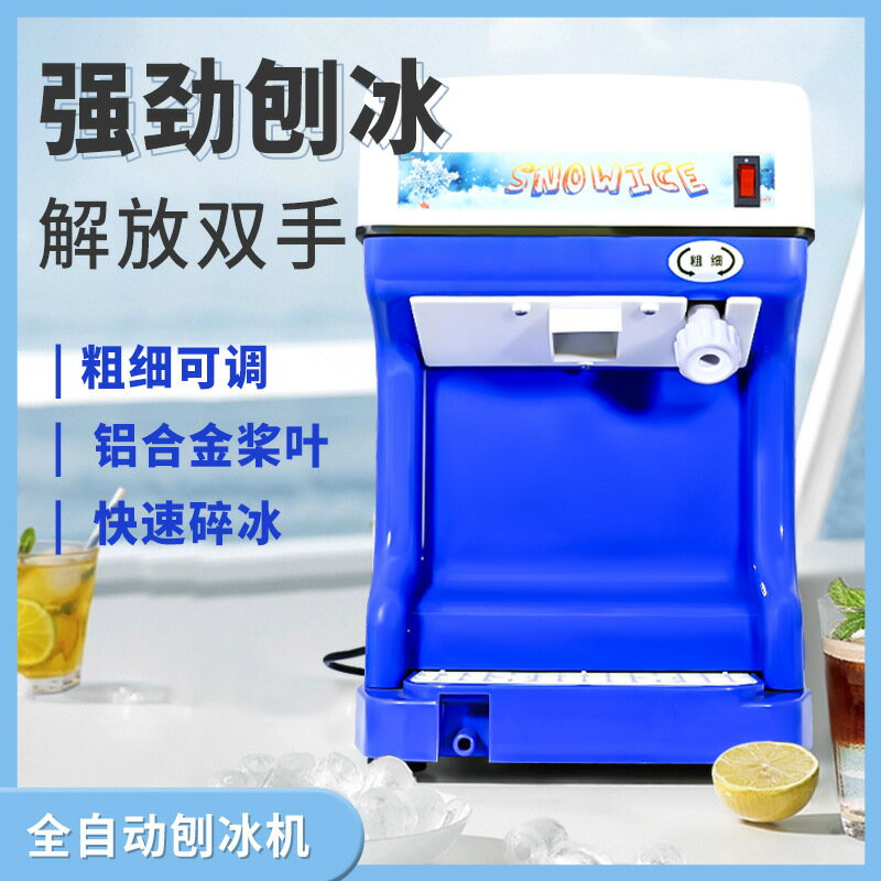 偉豐刨冰機商用110V可調粗細全自動綿綿冰機冰磚機碎冰機刨冰機【幸福驛站】