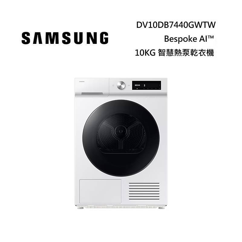 (活動送千元禮券)SAMSUNG 三星 DV10DB7440GWTW 10KG Bespoke AI™ 智慧熱泵乾衣機 暮月白