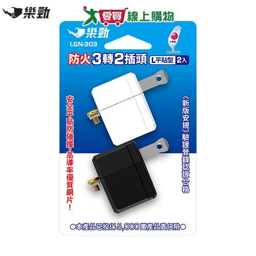 樂勁 L型3轉2轉接頭 2入LGN-303 充電 轉接頭【愛買】