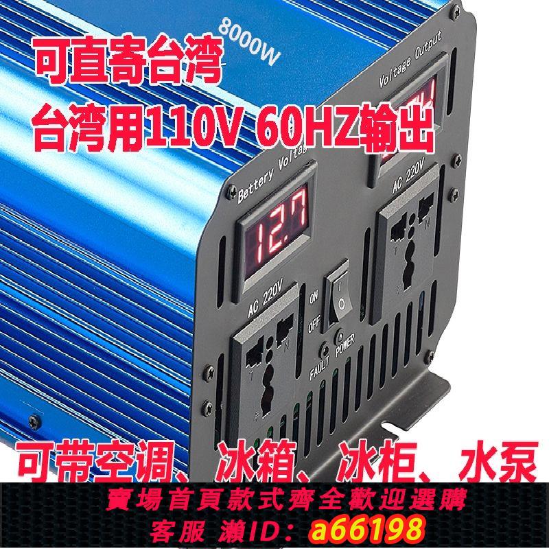 【臺灣公司 可開發票】12V轉110V 臺灣用8000W5000W純正弦波逆變器帶冰櫃冷氣吹風機水泵