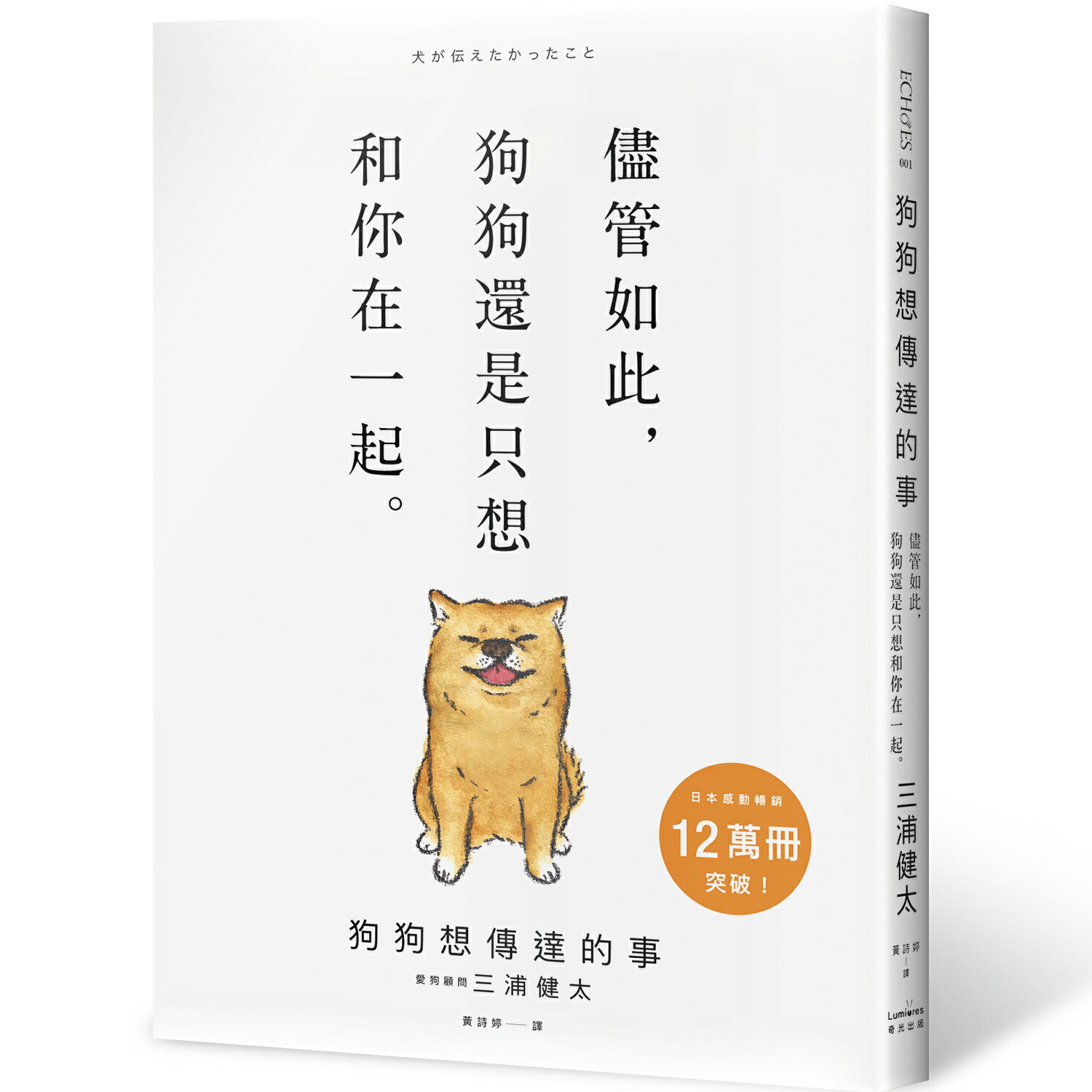 【讀書共和國】狗狗想傳達的事：儘管如此，狗狗還是只想和你在一起。