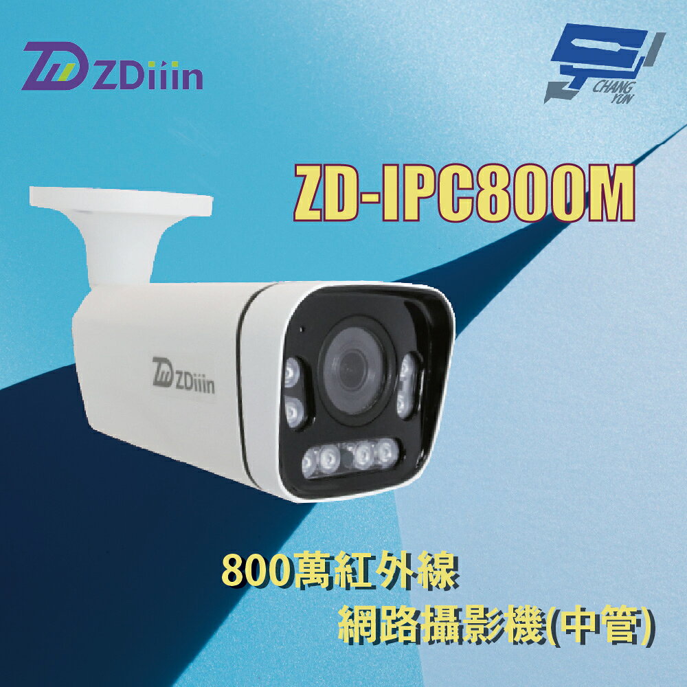 昌運監視器 ZDiiin ZD-IPC800M 800萬紅外線網路攝影機(中管)