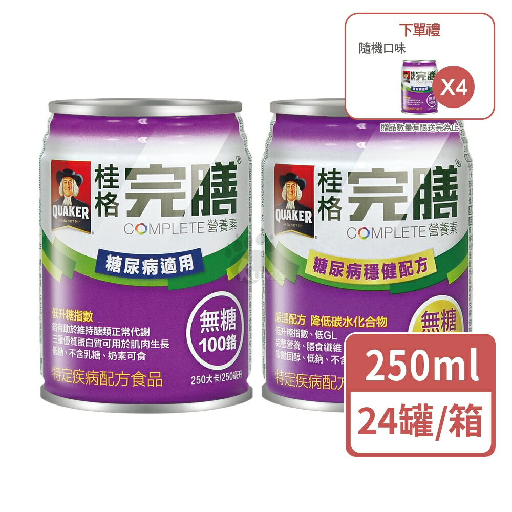 (2箱贈4罐)【桂格】完膳營養素 糖尿病適用 無糖100鉻 250mlx24入/箱【庫瑪生活藥妝】