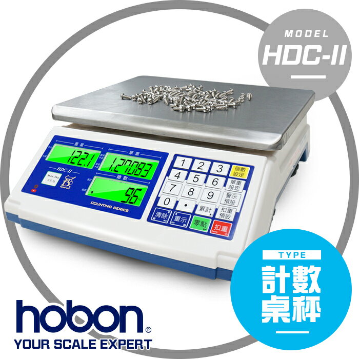 【hobon 電子秤】 HDC 工業級 電子計數秤 「非供交易使用」
