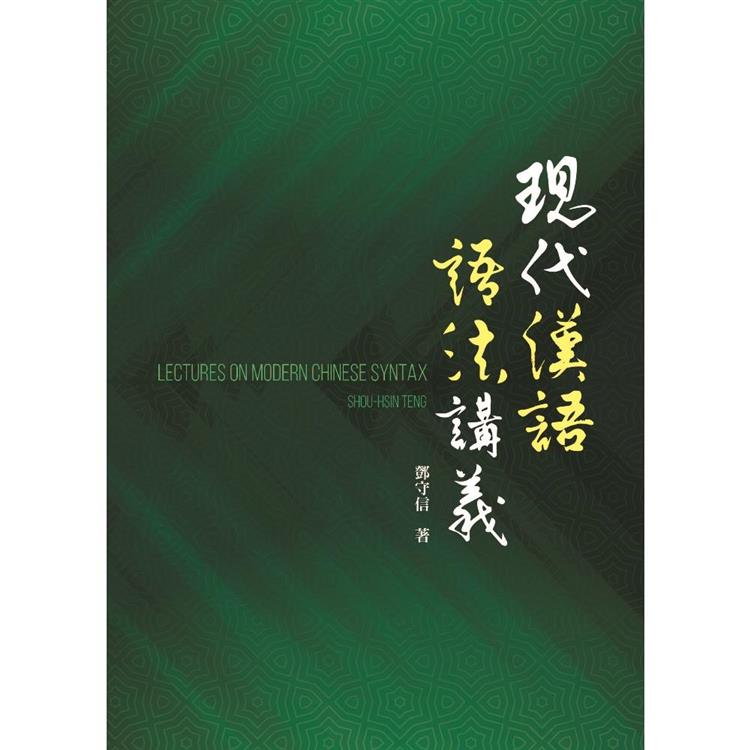 現代漢語語法講義 | 拾書所