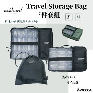 【野道家】 Matchwood Travel Storage Bag 三件套組 旅行組 收納包