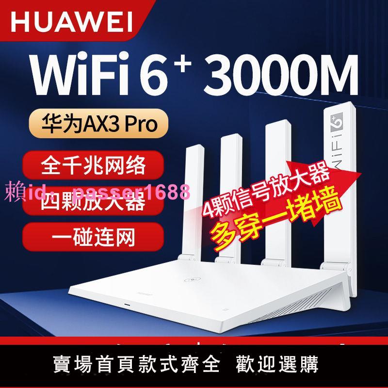 華為Ax3pro路由器3000M千兆家用5G高速無線wifi穿墻王WiFi6路由器