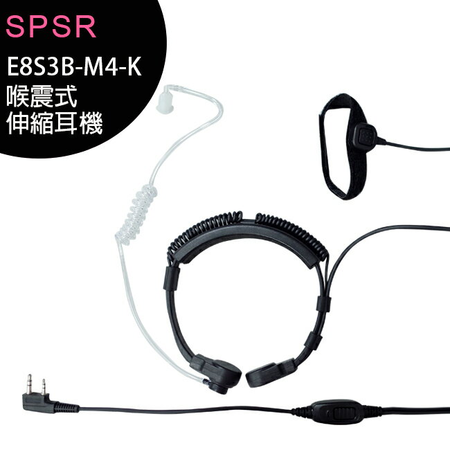 S PSR (E8S3B-M4-K) K型 喉震式伸縮耳機 (無線電對講機專用)【APP下單最高22%回饋】