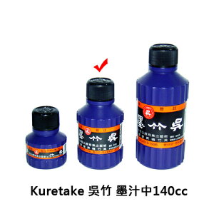 【文具通】Kuretake 日本 吳竹 くれ竹 呉竹 墨汁 中瓶 180cc P3010066