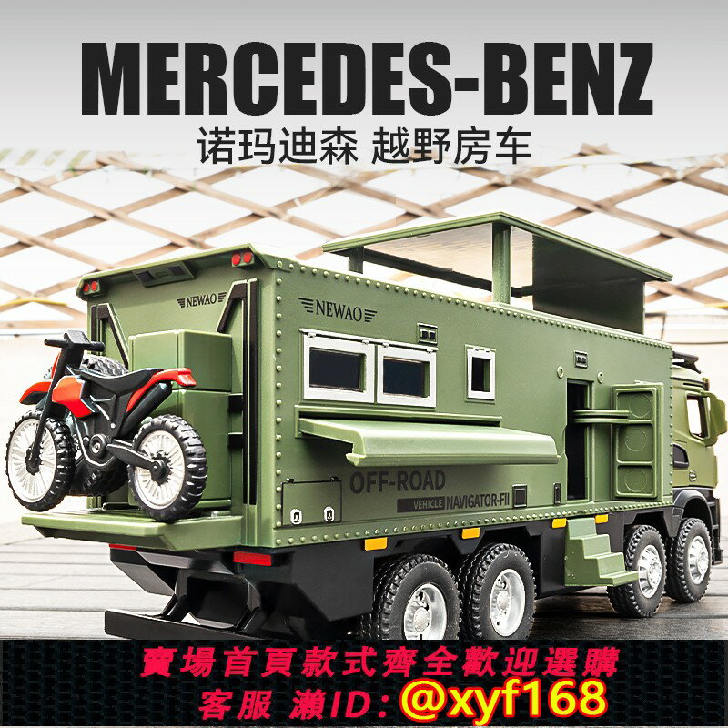 {保固一年 可打統編}越野車奔馳諾瑪迪森房車模型模擬合金車模汽車模型男孩玩具車擺件