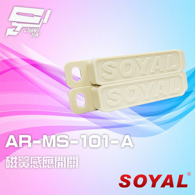 昌運監視器 SOYAL AR-MS-101-A E1 A接點 磁簧感應開關 24入/包【APP下單跨店最高22%點數回饋】