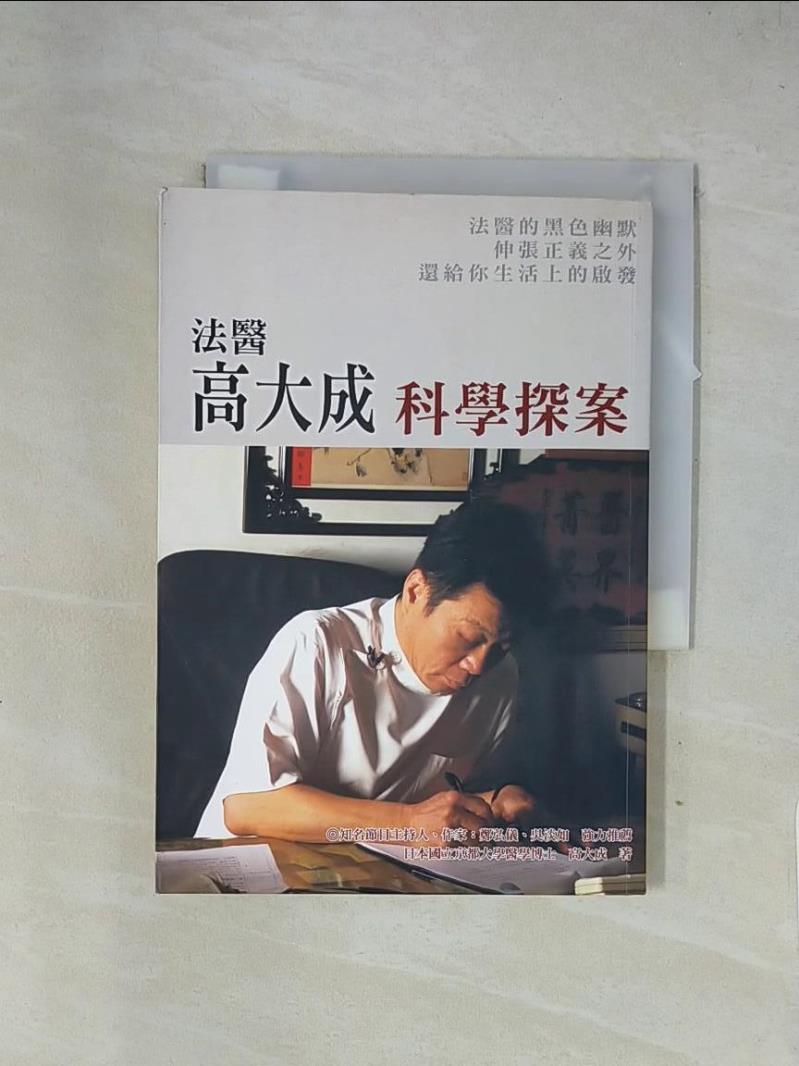 【書寶二手書T1／社會_X7S】法醫高大成科學探案_高大成