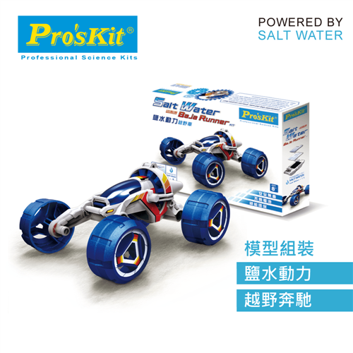 《 ProsKit 寶工 》鹽水動力越野車 東喬精品百貨