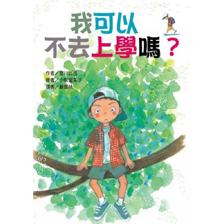 我可以不去上學嗎？ | 拾書所