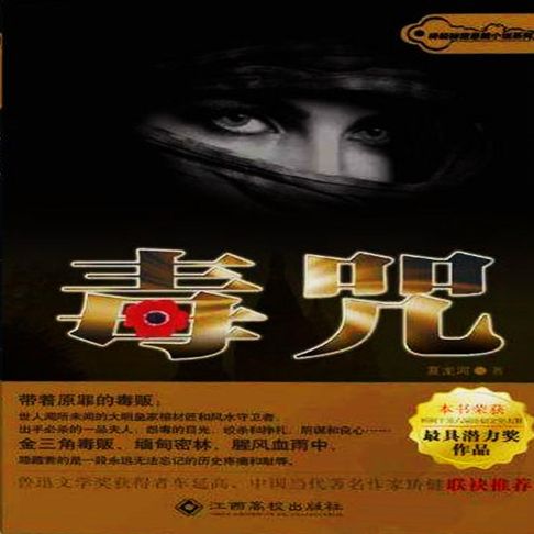 【有聲書】毒咒 0