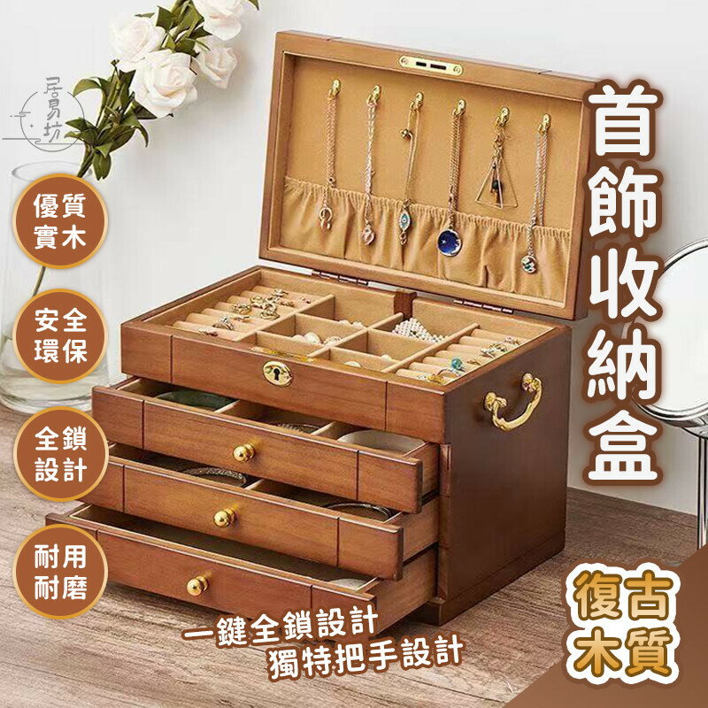 【宅配免運】珠寶盒 實用盒子 飾品收納盒 桌面收納盒 高階收納盒 首飾盒 戒指飾品盒 實木首飾盒 三層首飾盒 LKH
