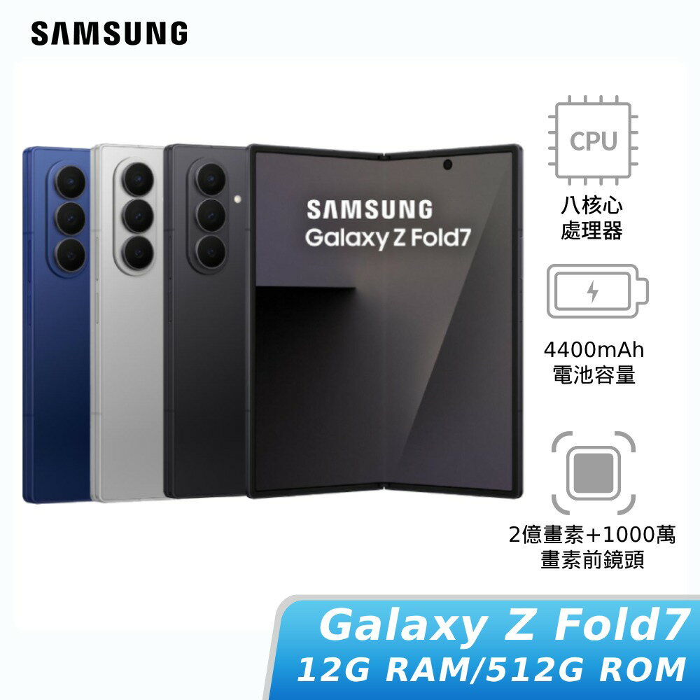 【領券再折★小升大】[贈三星藍牙耳機+快充組]SAMSUNG Galaxy Z Fold7 12G/512G (SM-F9660)