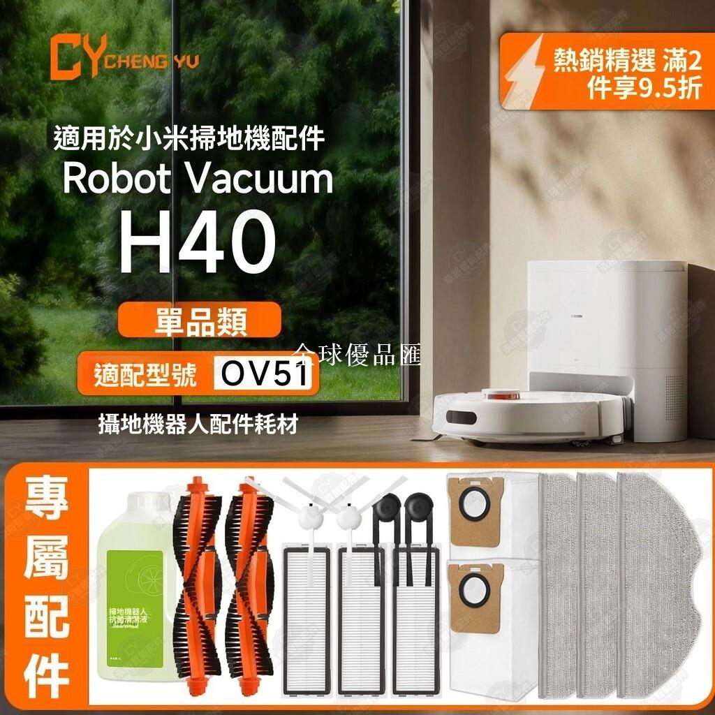 【全球優品匯】「小米掃拖機器人H40 OV51專用 滾刷 主拖布 邊刷 濾網 原廠配件 高CP值替換耗材 直送」