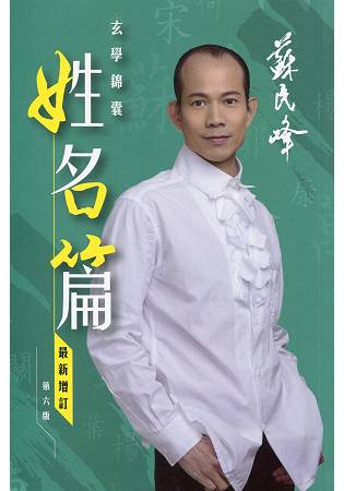 蘇民峰玄學錦囊：姓名篇(最新增訂第六版)