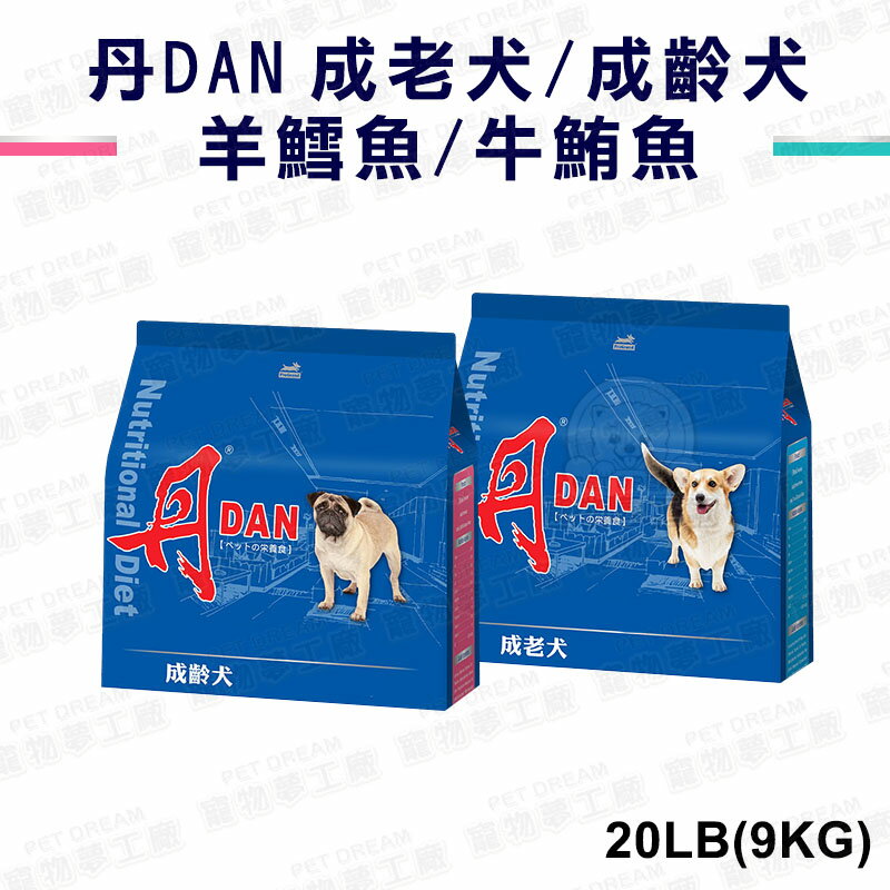 丹 DAN 狗狗營養膳食系列-成老犬 台灣製造 牛肉鮪魚番茄 成齡犬 羊肉鱈魚蘋果20LB