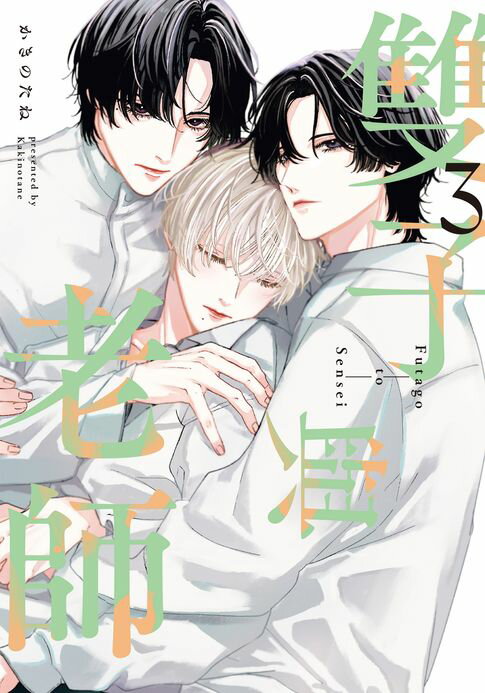 【電子書】(限)雙子與老師 3 0