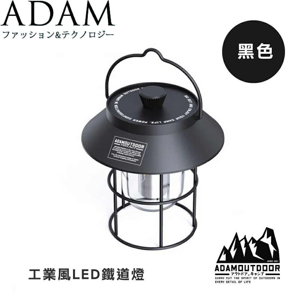 【ADAM 台灣 工業風LED鐵道燈《黑色》】ADCLCP501/露營/野營/照明/停電