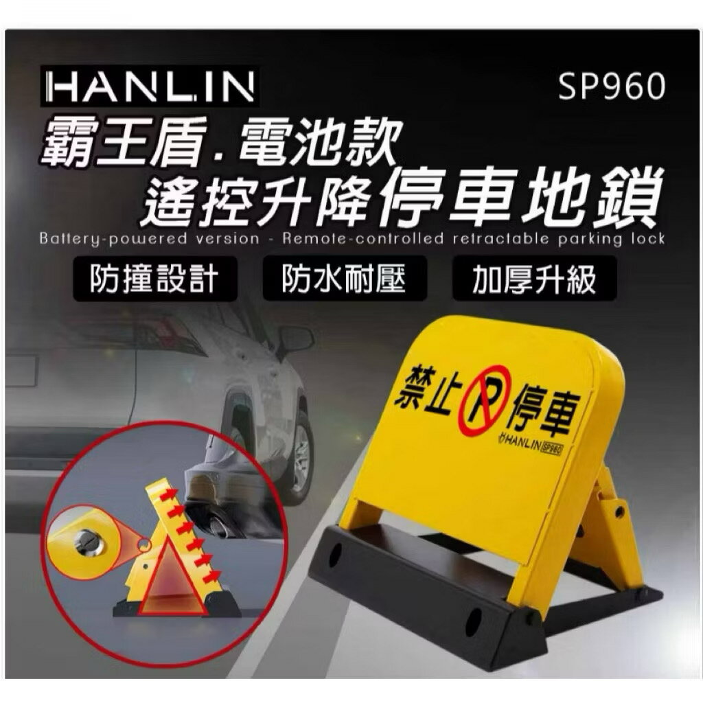 HANLIN-SP960 霸王盾電池款遙控升降停車地鎖
