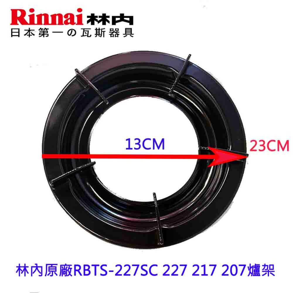 高雄 林內原廠爐架 崁入爐 適用 RBTS-227SC 227 217 207 爐架 瓦斯爐零件