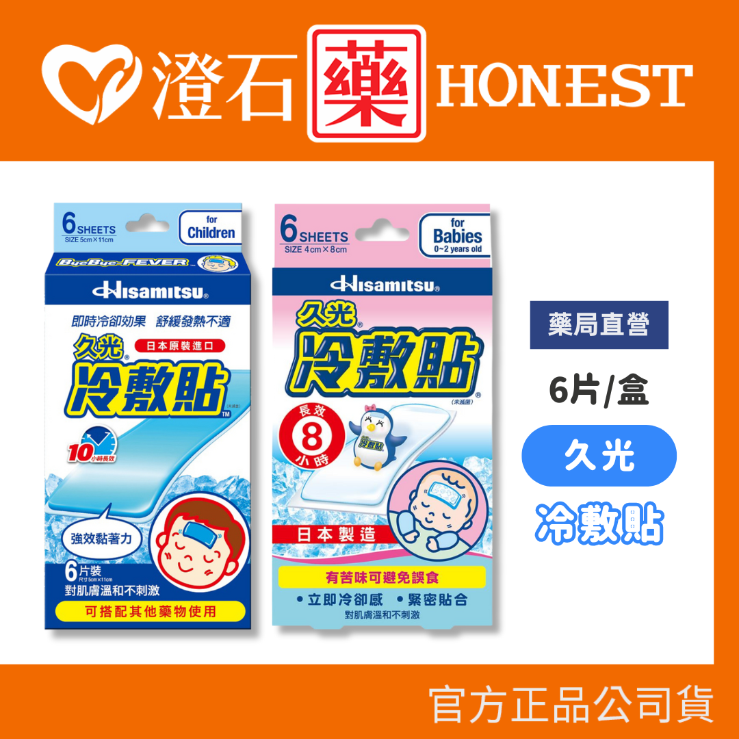 現貨 久光 兒童用 嬰兒用 冷敷貼 6片 8H 10H 澄石藥局✚實體店面