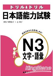 日本語能力試驗N3文字.語彙 | 拾書所