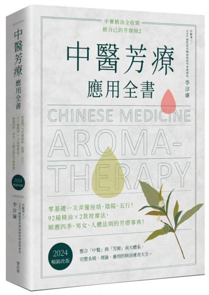 中醫芳療應用全書：零基礎一次弄懂經絡、陰陽、五行！92種精油ｘ2款按摩法，順應四季、男女、人體法則的芳療事典！〔2024暢銷改版〕【城邦讀書花園】